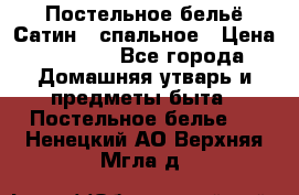 Постельное бельё Сатин 2 спальное › Цена ­ 3 500 - Все города Домашняя утварь и предметы быта » Постельное белье   . Ненецкий АО,Верхняя Мгла д.